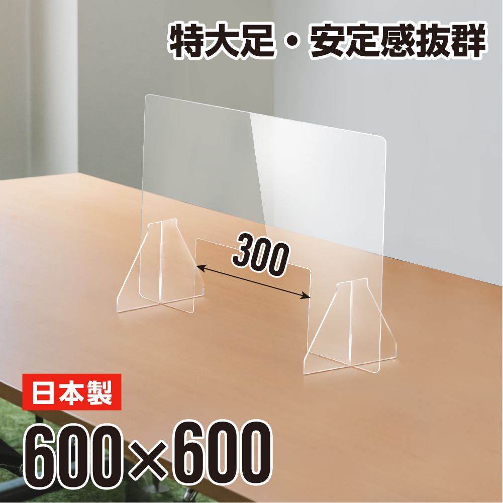 【あす楽】[日本製]透明 パーテーション W600×H600mm 特大足付き 衝突防止 アクリル製 飛沫防止 デスクパーテーション 仕切り板 ウイルス対策 衝立 飲食店 オフィス 学校 病院 薬局 角丸加工 fak-6060-m30