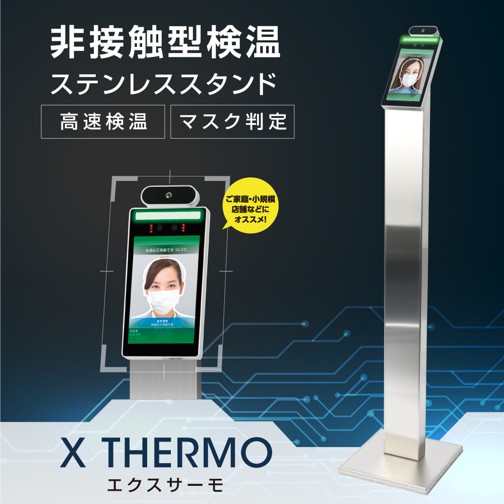 瞬間測定 1年保証 高精度 AI顔認識温度 非接触検知器ステンレススタンド付き  AI温度センサー搭載  サーモグラフィーカメラ マスク有無感知 Ai音声アラーム通知  X Thermo 感染対策  入口対策 (エクスサーモ) xthermo-s0