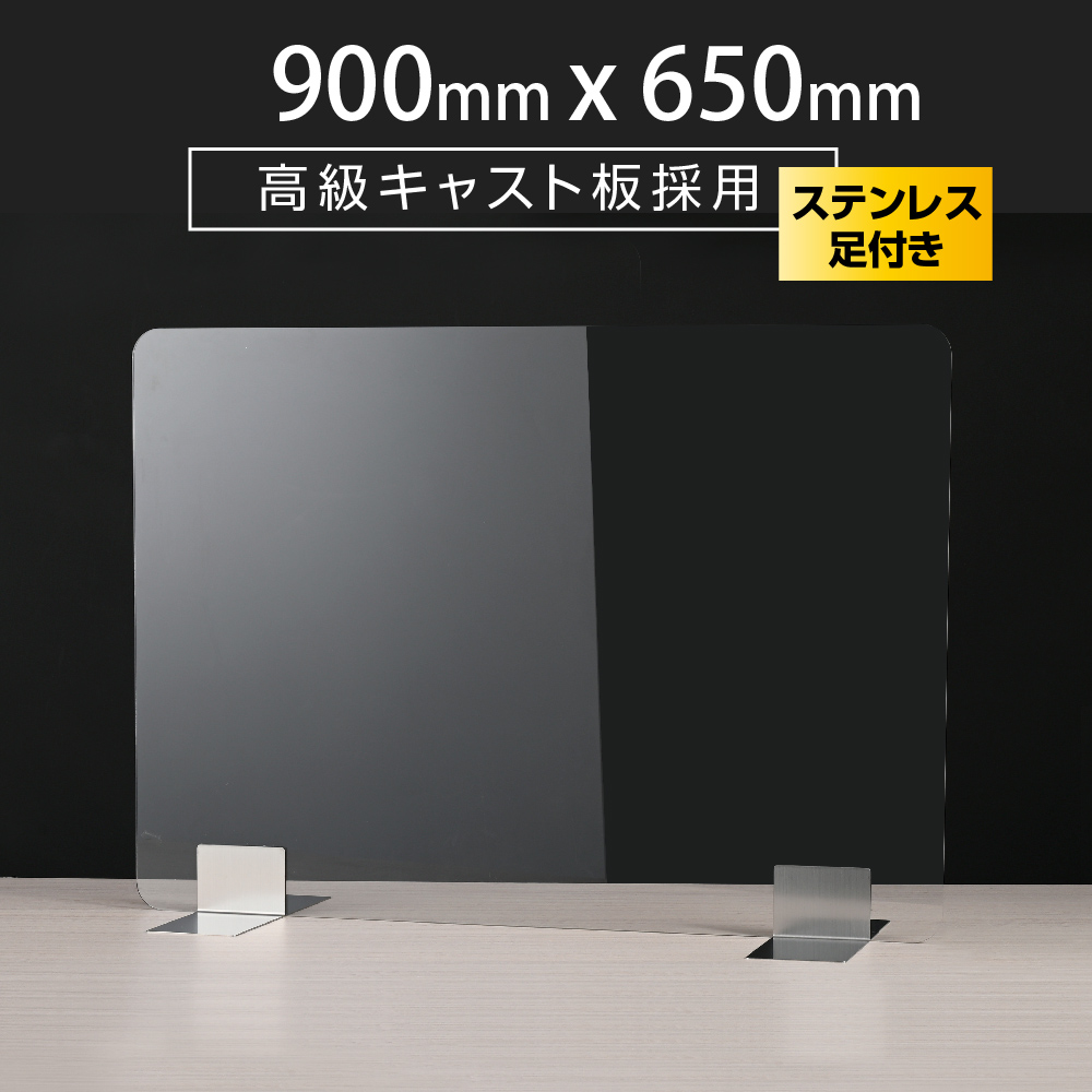 ステンレス足付き 透明アクリルパーテーション W900xH650mm 板厚3mm飛沫防止 組立式 受付 カウンター デスク仕切り 仕切り板 飲食店 オフィス 学校 病院 薬局 クリニック 銀行【受注生産 返品交換不可】apc-s9065