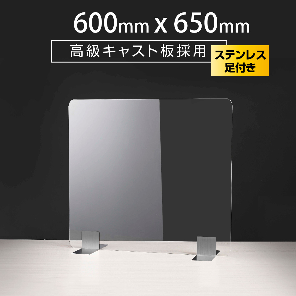 ステンレス足付き 透明アクリルパーテーション W600xH650mm 飛沫防止 組立式 受付 カウンター 仕切り板 衝立 ソーシャルディスタンス 飲食店 オフィス 学校 病院 薬局 クリニック 銀行【受注生産 返品交換不可】 apc-s6065